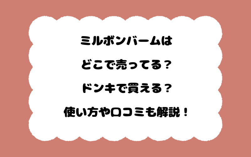 ミルボンバームはどこで売ってる？ドンキで買える？使い方や口コミも解説！