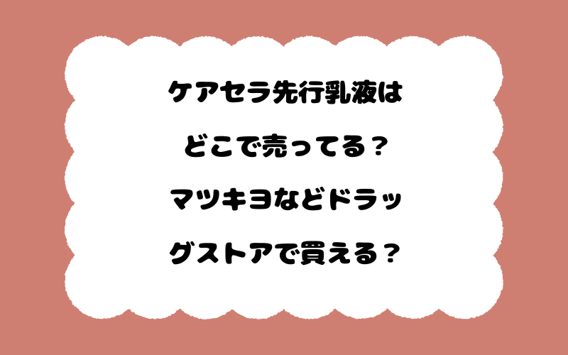 ケアセラ先行乳液はどこで売ってる？マツキヨなどドラッグストアで買える？