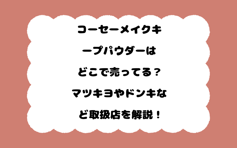 コーセーメイクキープパウダーはどこで売ってる？マツキヨやドンキなど取扱店を解説！