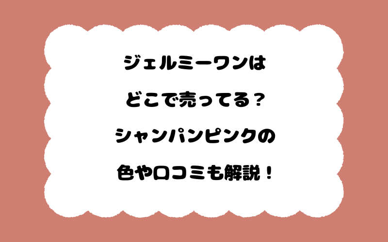 ジェルミーワンはどこで売ってる？シャンパンピンクの色や口コミも解説！