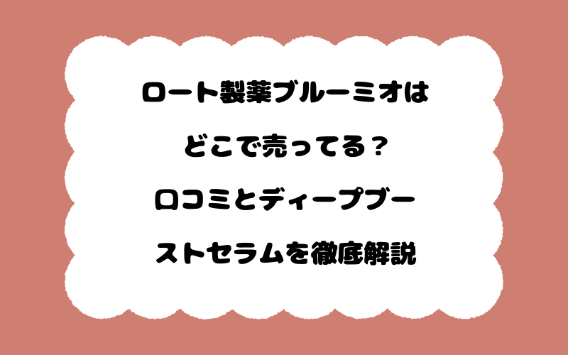 ロート製薬ブルーミオはどこで売ってる？口コミとディープブーストセラムを徹底解説