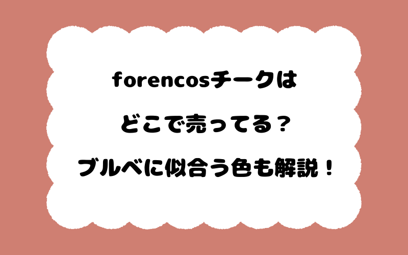 forencosチークはどこで売ってる？ブルベに似合う色も解説！