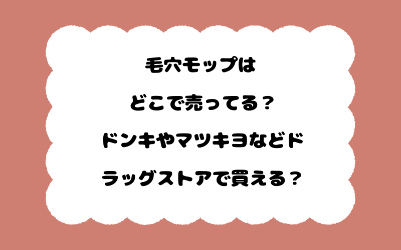 毛穴モップはどこで売ってる？ドンキやマツキヨなどドラッグストアで買える？