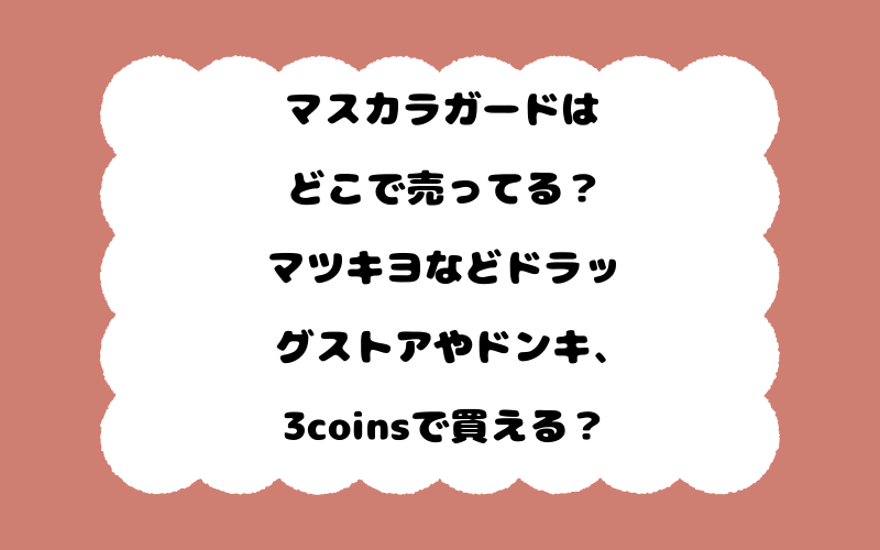 マスカラガードはどこで売ってる？マツキヨなどドラッグストアやドンキ、3coinsで買える？