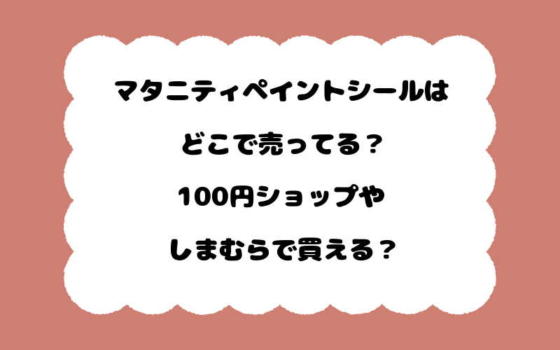マタニティペイントシールはどこで売ってる？100円ショップやしまむらで買える？
