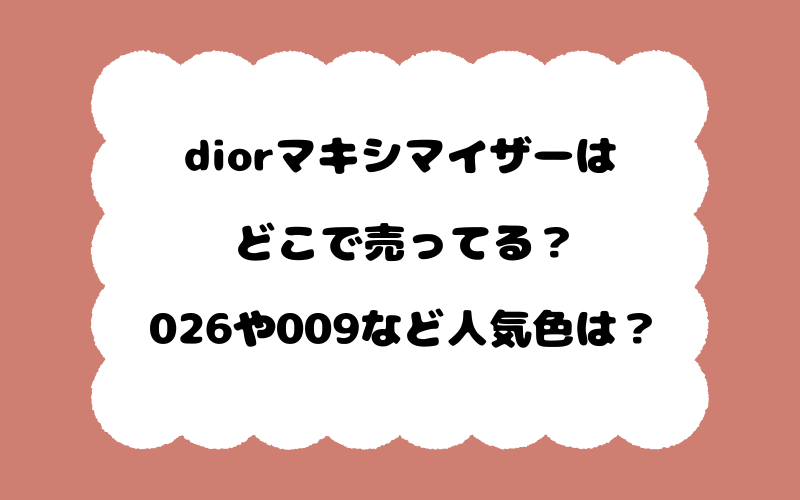 diorマキシマイザーはどこで売ってる？026や009など人気色は？