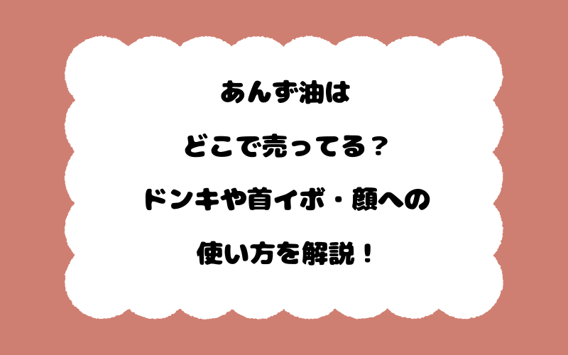 あんず油はどこで売ってる？ドンキや首イボ・顔への使い方を解説！