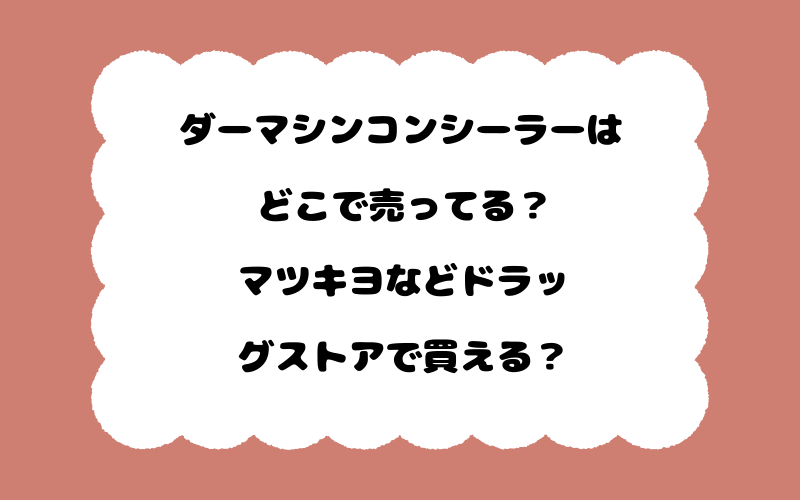ダーマシンコンシーラーはどこで売ってる？マツキヨなどドラッグストアで買える？