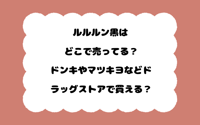 ルルルン黒はどこで売ってる？ドンキやマツキヨなどドラッグストアで買える？