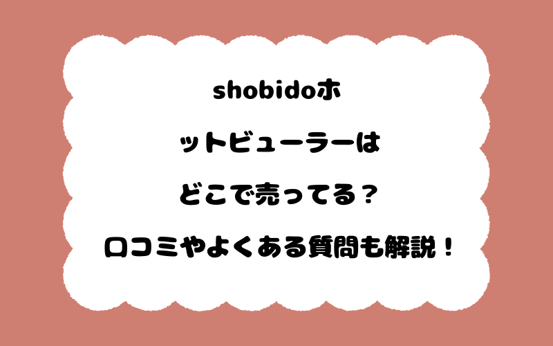 shobidoホットビューラーはどこで売ってる？口コミやよくある質問も解説！