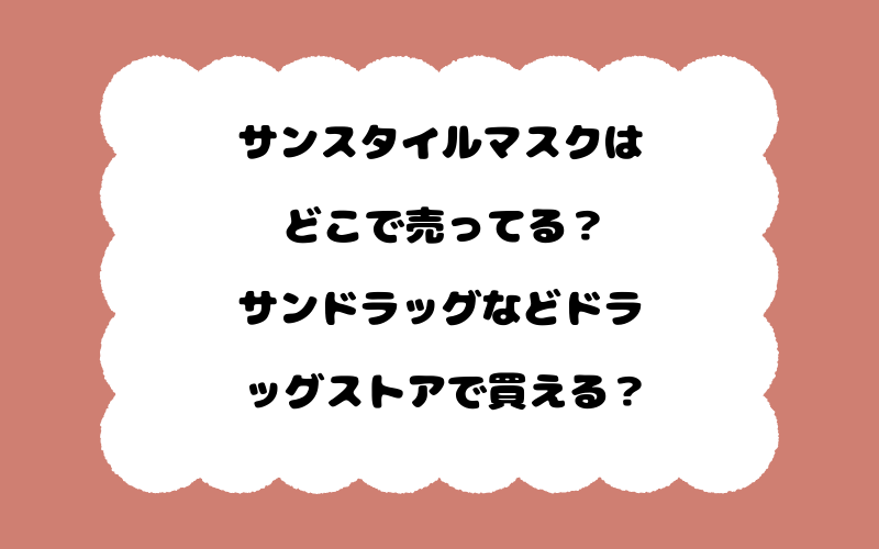 サンスタイルマスクはどこで売ってる？サンドラッグなどドラッグストアで買える？