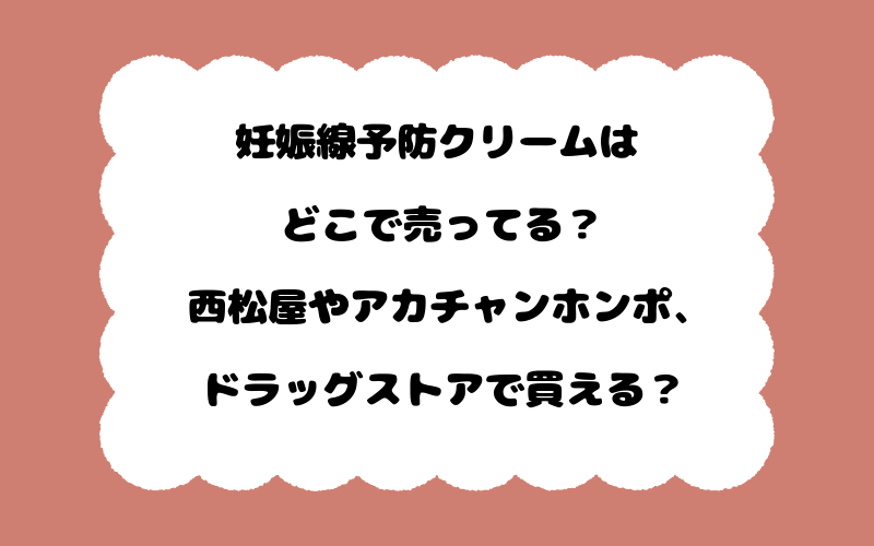 妊娠線予防クリームはどこで売ってる？西松屋やアカチャンホンポ、ドラッグストアで買える？