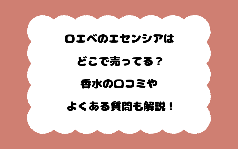 ロエベのエセンシアはどこで売ってる？香水の口コミやよくある質問も解説！