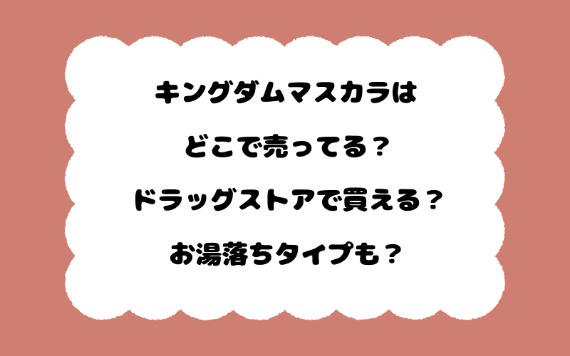 キングダムマスカラはどこで売ってる？ドラッグストアで買える？お湯落ちタイプも？