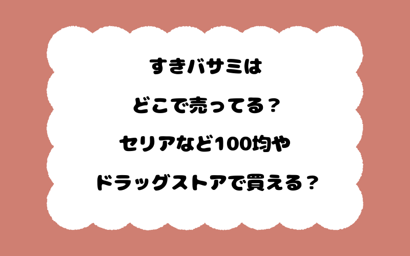 すきバサミはどこで売ってる？セリアなど100均やドラッグストアで買える？