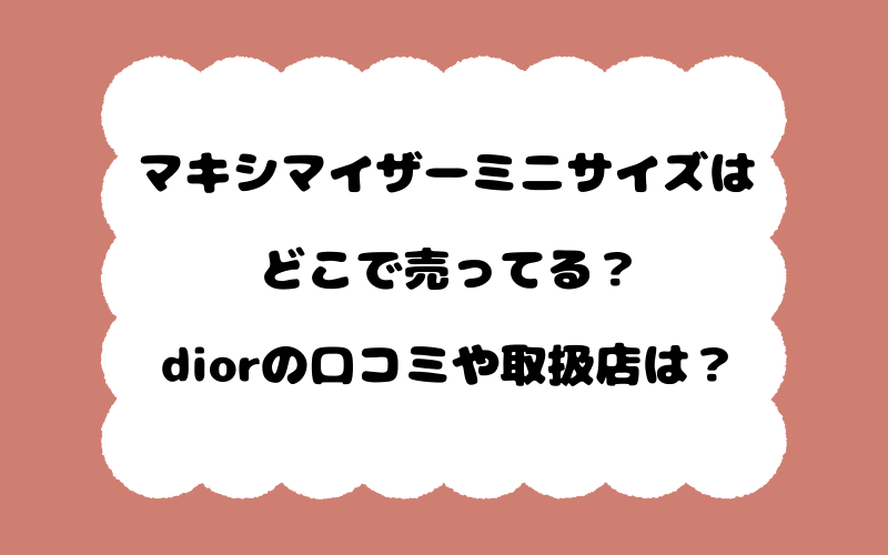 マキシマイザーミニサイズはどこで売ってる？diorの口コミや取扱店は？