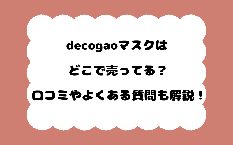 decogaoマスクはどこで売ってる？口コミやよくある質問も解説！