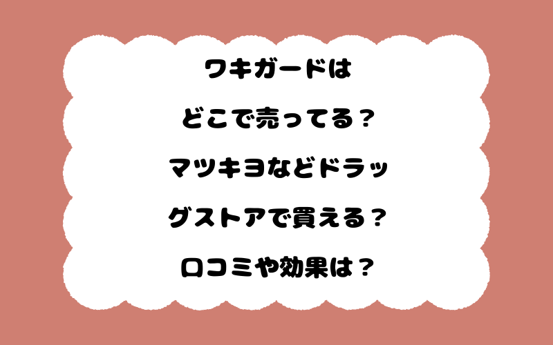ワキガードはどこで売ってる？マツキヨなどドラッグストアで買える？口コミや効果は？