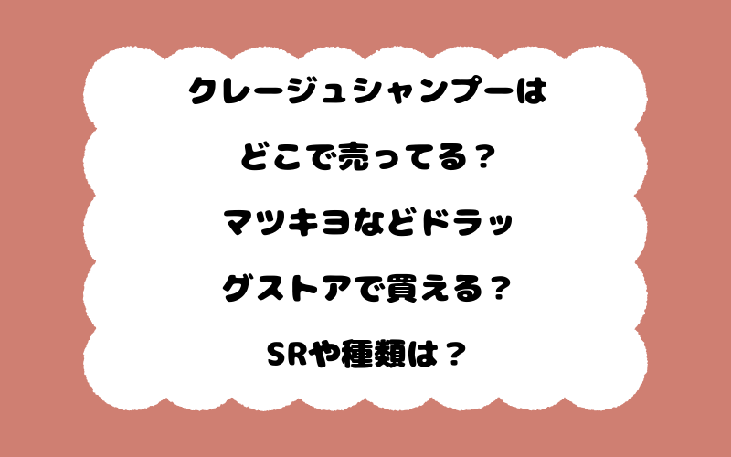 クレージュシャンプーはどこで売ってる？マツキヨなどドラッグストアで買える？SRや種類は？