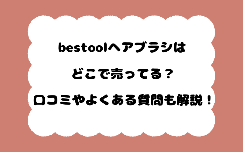 bestoolヘアブラシはどこで売ってる?口コミやよくある質問も解説!