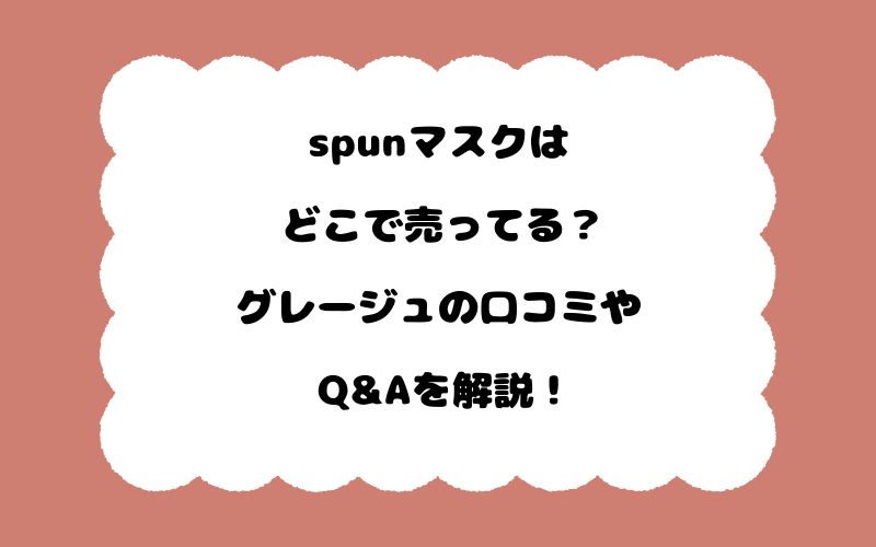 spunマスクはどこで売ってる？グレージュの口コミやQ&Aを解説！