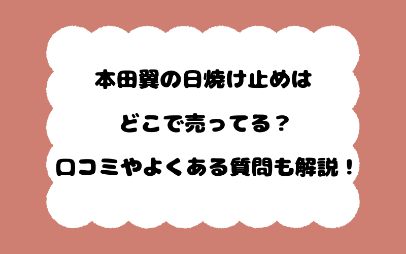 本田翼の日焼け止めはどこで売ってる？口コミやよくある質問も解説！