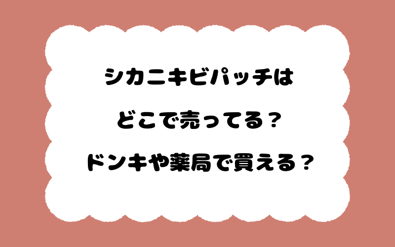 シカニキビパッチはどこで売ってる？ドンキや薬局で買える？