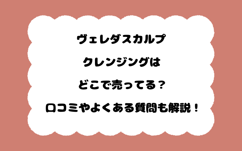 ヴェレダスカルプクレンジングはどこで売ってる？口コミやよくある質問も解説！