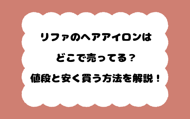 リファのヘアアイロンはどこで売ってる？値段と安く買う方法を解説！