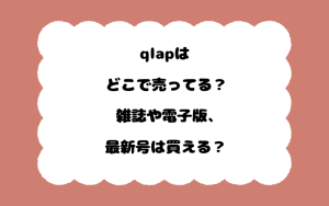 qlapはどこで売ってる？雑誌や電子版、最新号は買える？