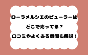 ローラメルシエのビューラーはどこで売ってる？口コミやよくある質問も解説！