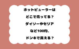 ホットビューラーはどこで売ってる？ダイソーやセリアなど100均、ドンキで買える？