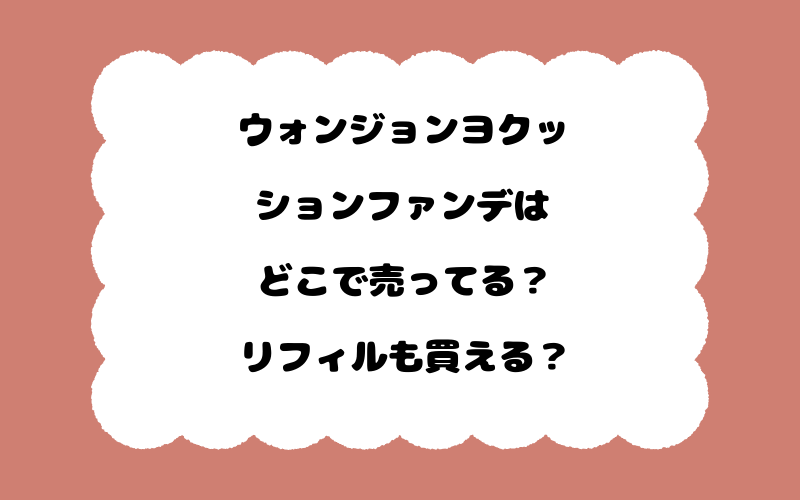 ウォンジョンヨクッションファンデはどこで売ってる？リフィルも買える？