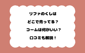 リファのくしはどこで売ってる？ コームは何がいい？口コミも解説！