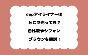 dupアイライナーはどこで売ってる？色比較やシフォンブラウンを解説！