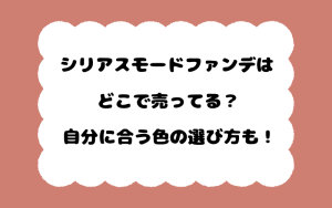 シリアスモードファンデはどこで売ってる？自分に合う色の選び方も！