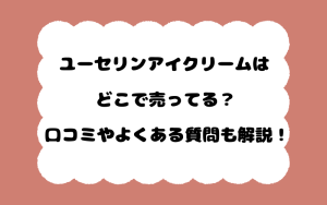 ユーセリンアイクリームはどこで売ってる？口コミやよくある質問も解説！
