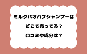 ミルクバオバブシャンプーはどこで売ってる？口コミや成分は？