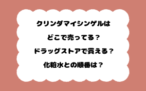 クリンダマイシンゲルはどこで売ってる？ドラッグストアで買える？化粧水との順番は？