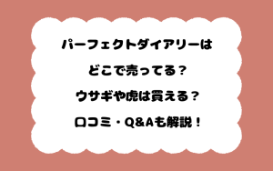 パーフェクトダイアリーはどこで売ってる？ウサギや虎は買える？口コミ・Q&Aも解説！