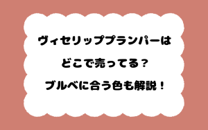 ヴィセリッププランパーはどこで売ってる？ブルベに合う色も解説！
